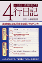 一日5分奇跡を起こす4行日記