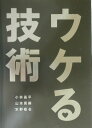 ウケる技術 [ 小林昌平／山本周嗣 ]