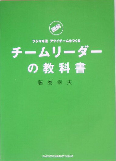 チームリーダーの教科書 [ 藤巻幸夫 ]