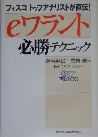 「eワラント」必勝テクニック [ 藤井英敏 ]【送料無料】