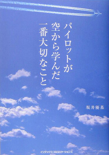 ¥Ñ¥¤¥í¥Ã¥È¤¬¶õ¤«¤é³Ø¤ó¤À°ìÈÖÂçÀڤʤ³¤È