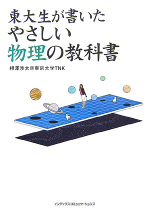 東大生が書いたやさしい物理の教科書