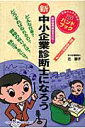 新中小企業診断士になろう [ 辻朋子 ]