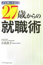 27歳からの就職術