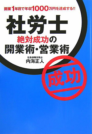 社労士絶対成功の開業術・営業術 [ 内海正人 ]