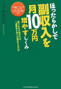 ほったらかしで副収入を月10万円増やすしくみ