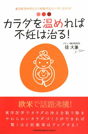 カラダを温めれば不妊は治る！