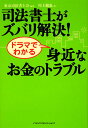 司法書士がズバリ解決!ドラマでわかる身近なお金のトラブル