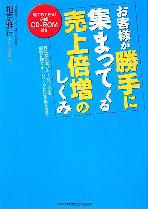 お客様が勝手に集まってくる売上倍増のしくみ [ 相京雅行 ]