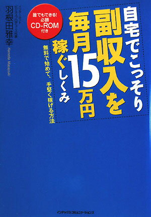 自宅でこっそり副収入を毎月15万円稼ぐしくみ [ 羽根田雅幸 ]