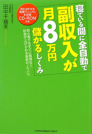 寝ている間に全自動で副収入が月8万円儲かるしくみ【送料無料】