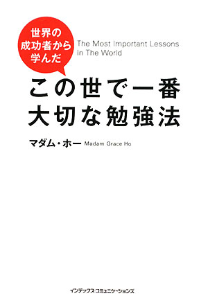 世界の成功者から学んだこの世で一番大切な勉強法