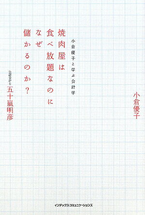 焼肉屋は食べ放題なのになぜ儲かるのか？