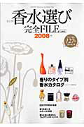 女と男の香水選び完全file（2008年版）【送料無料】