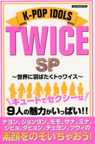 K-POP IDOLS TWICE SP 世界に羽ばたくトゥワイス (OAK MOOK)