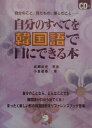 自分のすべてを韓国語で口にできる本 [ 成瀬武史 ]