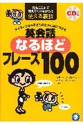 英会話なるほどフレーズ100