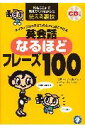 英会話なるほどフレーズ100