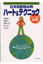 日本語教師必携ハート&テクニック