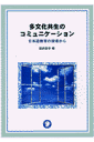多文化共生のコミュニケーション