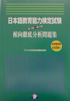 日本語教育能力検定試験傾向徹底分析問題集（第13回〜第15回）