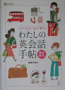 わたしの英会話手帖(海外旅行編)