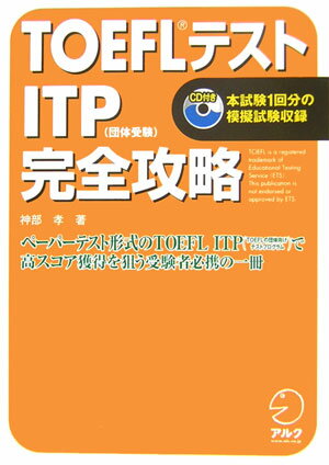 TOEFLテストITP完全攻略