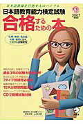 日本語教育能力検定試験合格するための本（2007年度版）