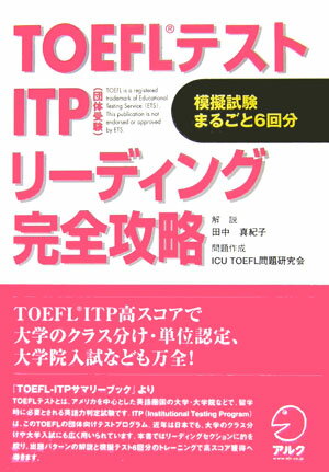 TOEFLテストITPリ-ディング完全攻略