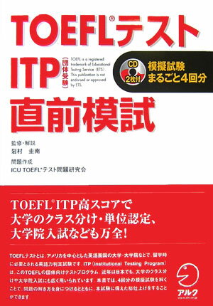 TOEFLテストITP直前模試 （TOEFLテストITP完全攻略シリーズ） [ 岩村圭南 …...:book:11886217