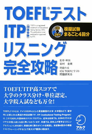 TOEFLテストITPリスニング完全攻略【送料無料】