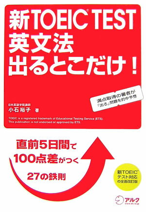 新TOEIC test英文法出るとこだけ！ [ 小石裕子 ]