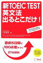 新TOEIC test英文法出るとこだけ！ [ 小石裕子 ]