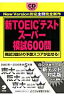 新TOEICテストスーパー模試600問