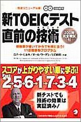 新TOEICテスト直前の技術（テクニック） [ ロバート・A．ヒルキ ]【送料無料】