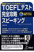 TOEFLテスト完全攻略スピーキング【送料無料】