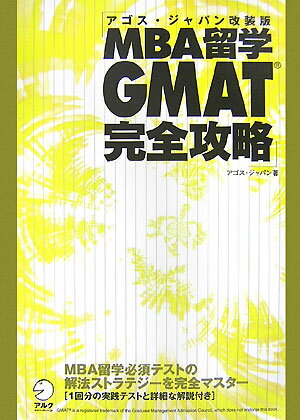 MBA留学GMAT完全攻略改装版【送料無料】