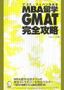 MBA留学GMAT完全攻略改装版