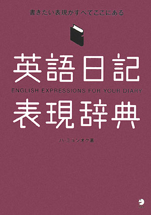 英語日記表現辞典【送料無料】