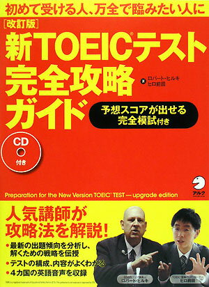 新TOEICテスト完全攻略ガイド改訂版【送料無料】