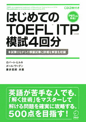 はじめてのTOEFL　ITP模試4回分【送料無料】