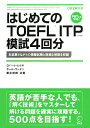 はじめてのTOEFL　ITP模試4回分