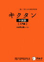 キクタン中国語（入門編） [ 関西大学中国語教材研究会 ]