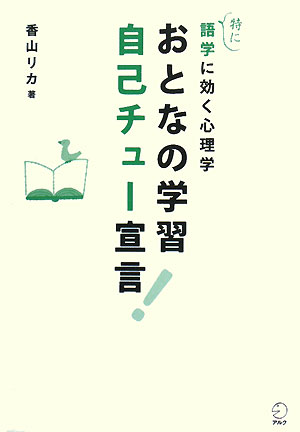 おとなの学習自己チュー宣言！