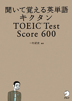 キクタンTOEIC test score 600 [ 一杉武史 ]【送料無料】