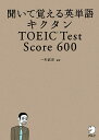 キクタンTOEIC test score 600 [ 一杉武史 ]