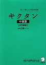 キクタン中国語（初中級編）