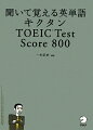 キクタンTOEIC test score 800