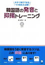 韓国語の発音と抑揚トレ-ニング