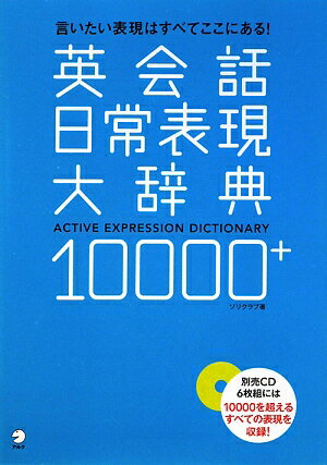 英会話日常表現大辞典10000＋【送料無料】